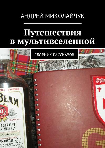 Книга Путешествия в мультивселенной. сборник рассказов (Андрей Миколайчук)